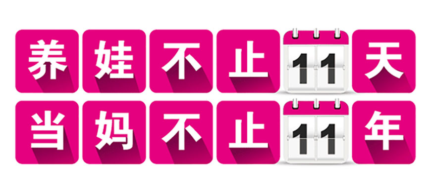 养娃不止11天,当妈不止11年