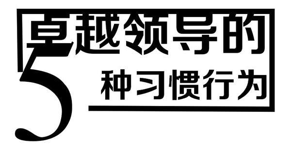 5种习惯行为