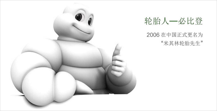 米其林IP形象 米其林IP形象