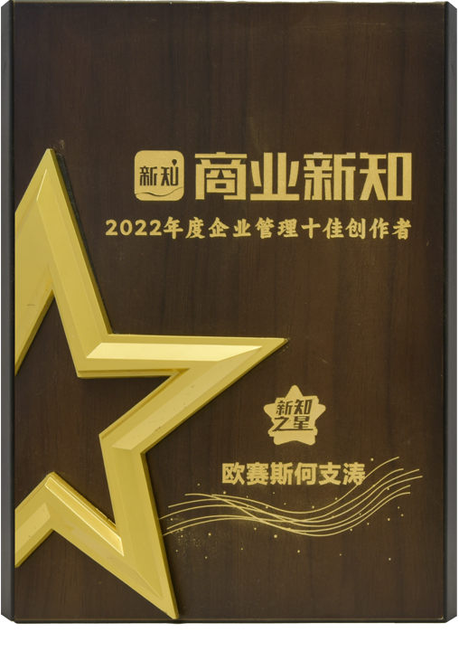 2022 商业新知年度企业管理十佳创作者