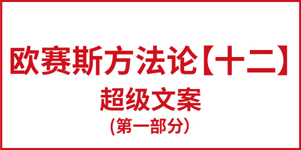 欧赛斯方法论【十二】超级文案（第一部分）