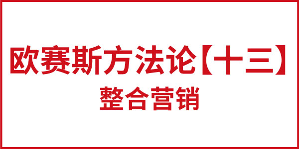 欧赛斯方法论【十三】整合营销