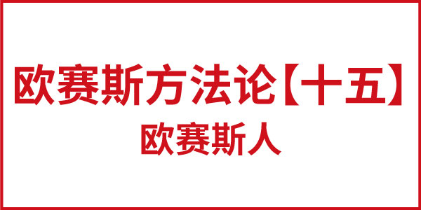 欧赛斯方法论【十五】欧赛斯人