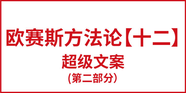 欧赛斯方法论【十二】超级文案（第二部分）