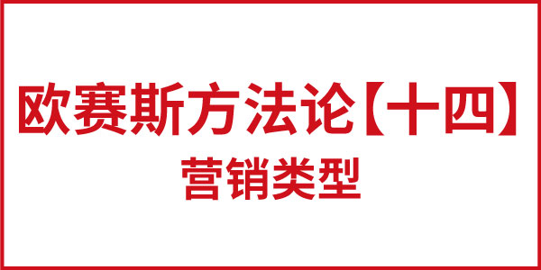 欧赛斯方法论【十四】营销类型