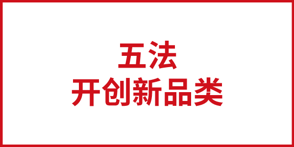 欧赛斯思想基石：开创新品类的战略五法