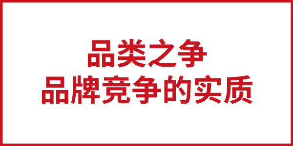 欧赛斯思想基石：品类之争是品牌竞争的实质