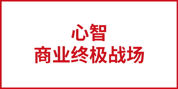 欧赛斯思想基石：心智，商业竞争的终极战场