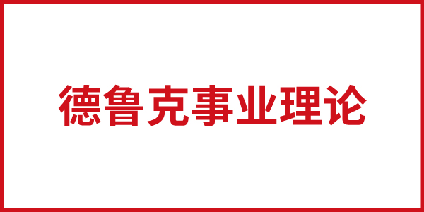 德鲁克事业理论对今日中国的指导意义