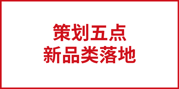 欧赛斯思想基石：新品类落地策划五点