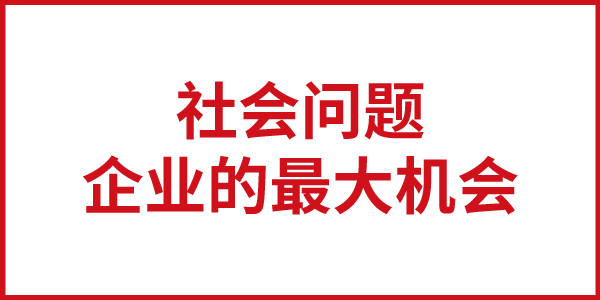 社会问题就是企业的最大机会