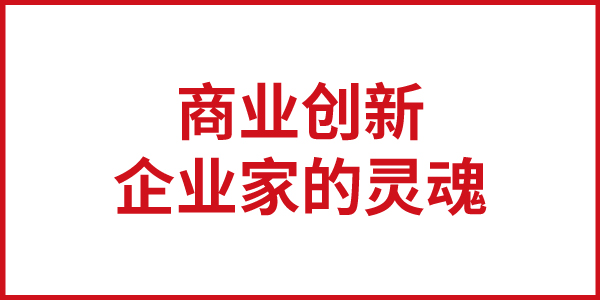 欧赛斯思想基石：商业创新就是企业家的灵魂