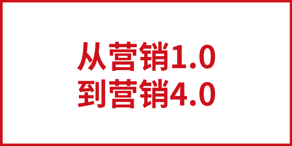 欧赛斯思想基石：从营销1.0到营销4.0