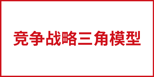 欧赛斯思想基石：基本竞争战略之竞争战略三角模型