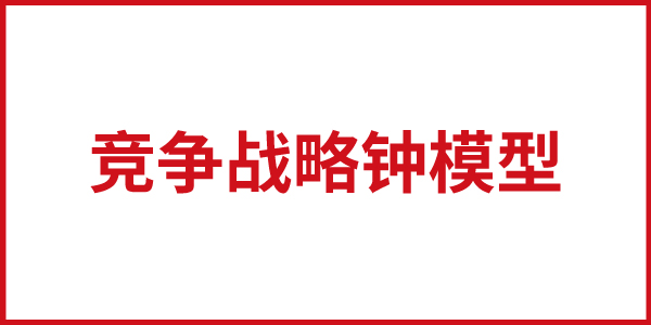 欧赛斯思想基石：基本竞争战略之战略钟模型