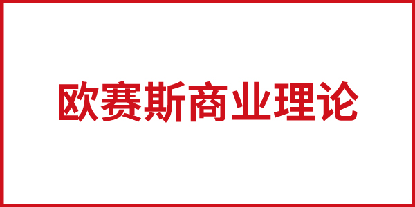 欧赛斯事业理论