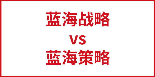 欧赛斯思辨：到底是“蓝海战略”还是“蓝海策略”
