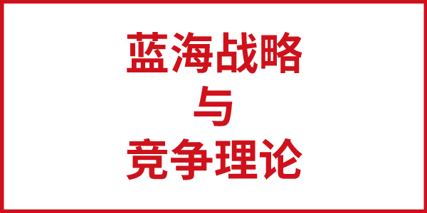 欧赛斯思辨：蓝海战略与竞争理论的区别与联系