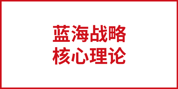 欧赛斯思想基石： “蓝海战略”的核心理论
