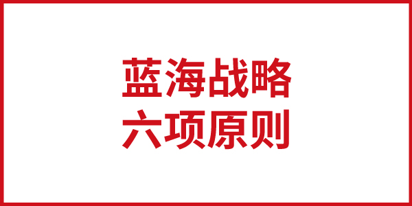 欧赛斯思想基石：《蓝海战略》之“蓝海战略六项原则”