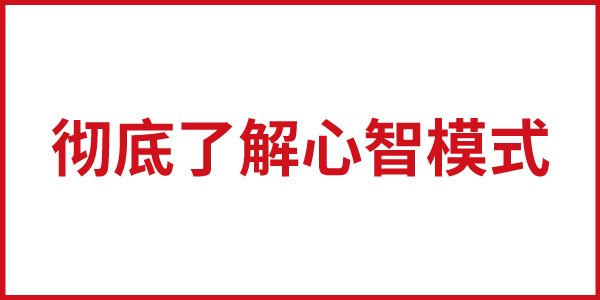 品牌定位基础（一）：彻底了解心智模式 