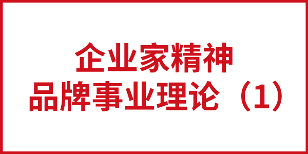 欧赛斯“企业家精神-品牌事业理论”