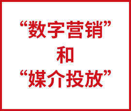 你知道，“数字营销”和“媒介投放”的那点小情愫呢？