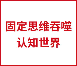 可怕！固定思维已在吞噬你的认知世界