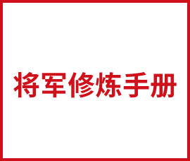 管理者如何做一个好将军？