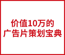 价值10万的广告片策划宝典今天免费！