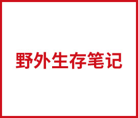 欧赛斯2018年野外生存法则，收官啦！