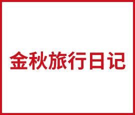 金色秋天的金色记忆  ——记2018年欧赛斯全员二日游