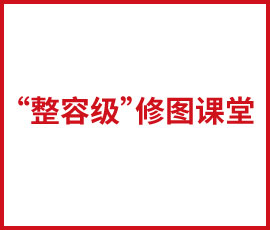 欧赛斯教你挥起“整容级”修图魔法棒！