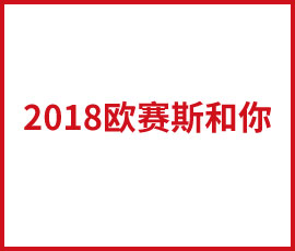 欧赛斯不被“辜负”的2018