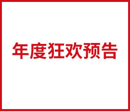 预告，预告，一年一次的狂欢会来啦