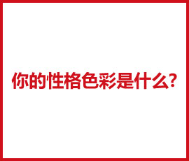 你的性格色彩是什么，它影响你了嘛？