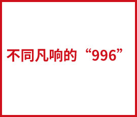 不同凡响的“996”