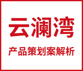 云澜湾度假区产品策划案解析