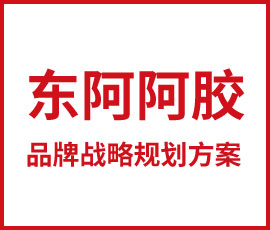 东阿阿胶品牌战略规划方案