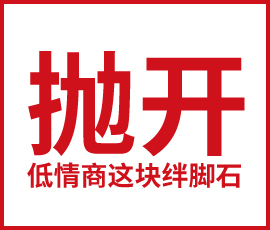 抛开低情商这块绊脚石