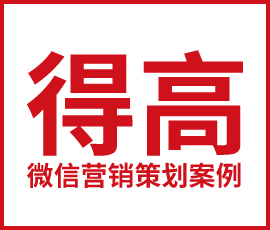 欧赛斯数字营销 | 得高微信营销活动策划案例详解