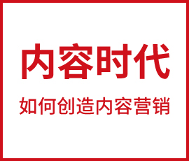 内容营销时代如何创造内容池