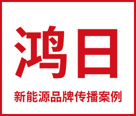 欧赛斯品牌年度Campaign营销案例 | 鸿日新能源品牌传播案例
