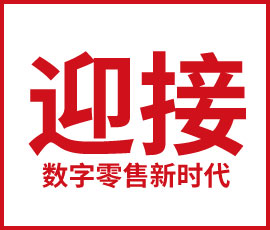 迎接数字零售新时代
