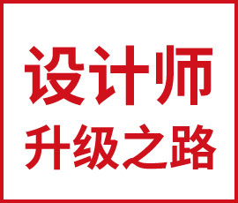 从青铜到王者，设计师的升级之路