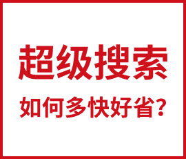 超级搜索如何多快好省？